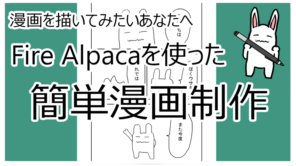 制作講座 Fire Alpacaを使った簡単漫画制作 創作ウサギブラザーズ日和