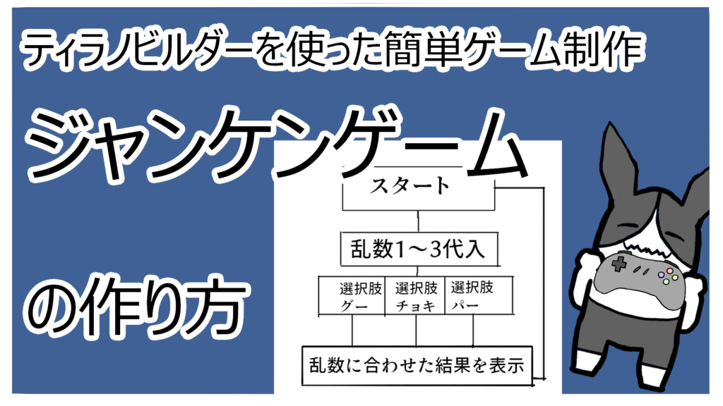 制作講座 ティラノビルダーでジャンケンゲームの作り方 創作ウサギブラザーズ日和